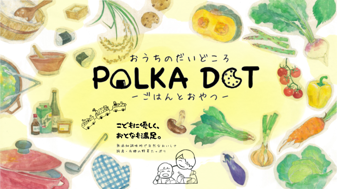 POLKADOT - ごはんとおやつ|無添加調味料で自然なおいしさ|国産・有機の野菜たっぷり